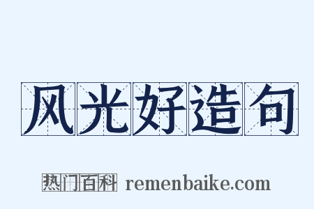 风光好造句是什么意思的图片